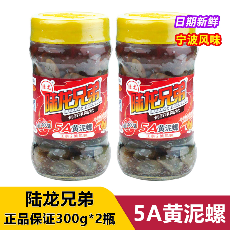 陆龙兄弟即食5A黄泥螺300g*2