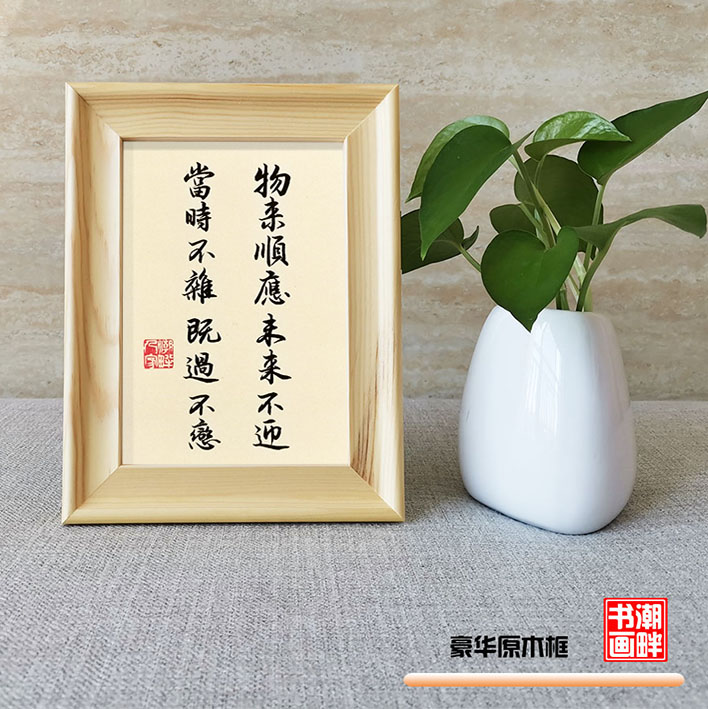 潮畔书画坊的优惠券大全—曾国藩座右铭物来顺应手写书法字画实木框
