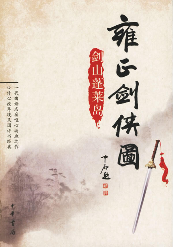 雍正剑侠剑山蓬莱岛李鑫荃传本连丽口述中华书局世界名著