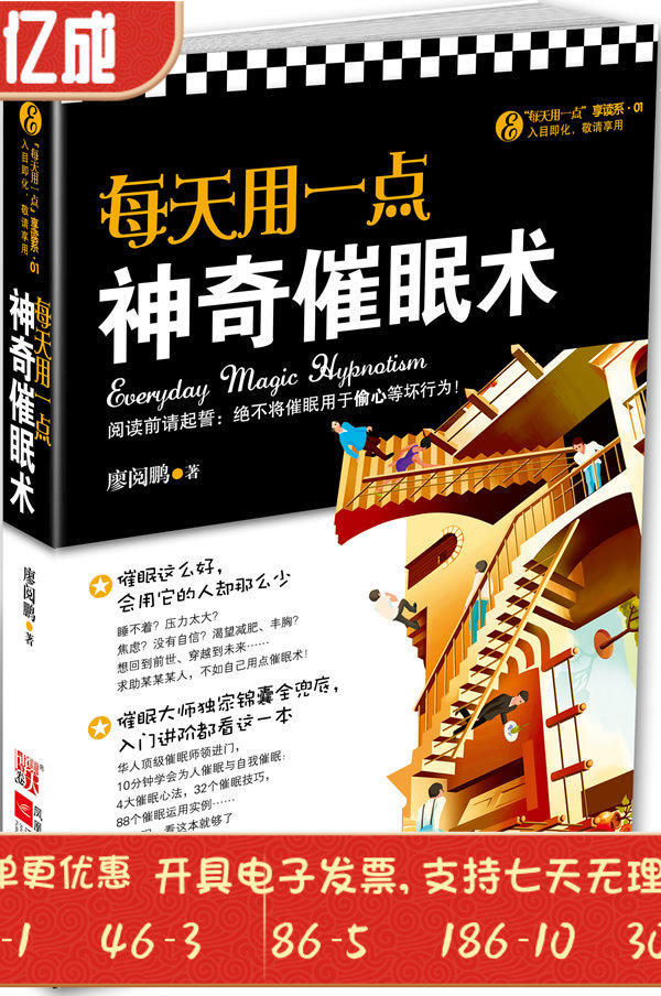 每天一点催眠术廖阅鹏文艺江苏大不同生活进阶普及版心理健康