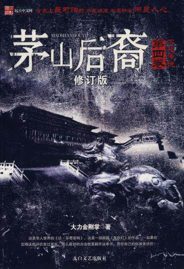 茅山后裔 第四卷 不死传说大力金刚掌太白文艺出版社9787806805695