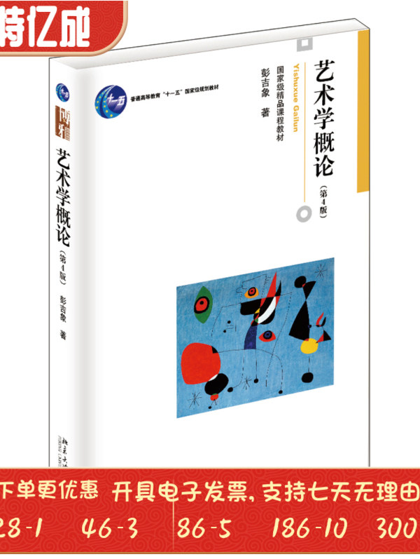 艺术学概论4版彭吉象吉象北京大学出版社9787301257272大学教材