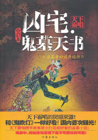 凶宅鬼墓天书天下霸唱西秦邪少作家出版社9787506362313现代