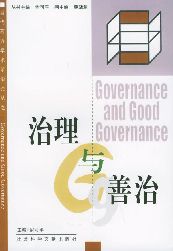治理善治当代西方学术前沿论丛之一俞可平社会科学文献社会科学总论