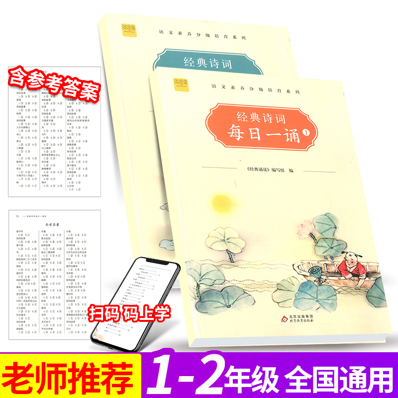 经典诗词每日一诵1 2 一二年级上下册 阅思客语文素养分级培育系列 小学生课时古诗词启蒙经典读本必背古诗词经典诵读读物读本