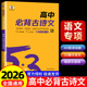 2026版 53语文高中必背古诗文72篇 全国通用版 5.3五三高一二三必修选择性必修选修文言文古诗词曲高中语文专项训练复习资料书
