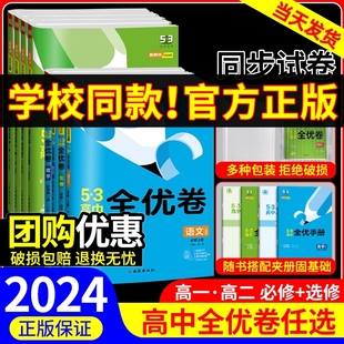 五三全优卷高中高一高二上册下册试卷全套数学物理化学生物政治历史地理语文英语选择性必修一二三5.3 53全优卷测试卷题练习必刷题