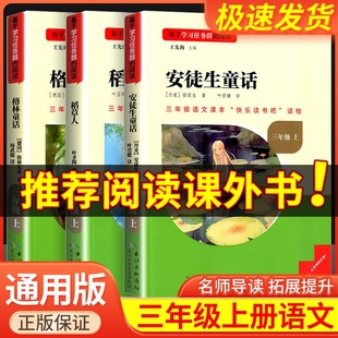 三年级上册书必读课外书的经典书目全套3册稻草人书叶圣陶正版格林童话完整版安徒生童话故事全集原版上学期阅读书籍快乐读书吧下