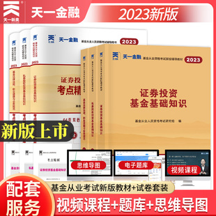 科1+2+3】天一金融基金从业资格考试2023年教材历年真题试卷题库2023基金从业资格证考试官方教材书私募股权证券投资基金法律法规