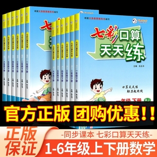 七彩口算天天练一年级二年级三年级四年级五年级六年级上册下册人教版北师大小学数学口算题卡计算应用题数学专项思维训练练习册题