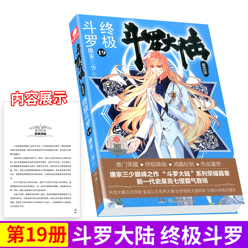 现货正版斗罗大陆4终极斗罗19唐家三少新作斗罗大陆第四部终极斗罗19