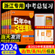 浙江专用2024版五年中考三年模拟中考数学科学语文英语历史与社会浙教版九年级总复习资料五三53初中初三历年真题卷5年中考3年模拟