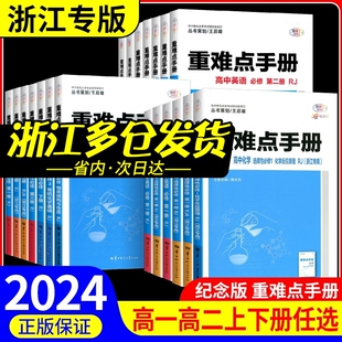 浙江专用2024重难点手册选择性必修一二高一高二上册下册选修数学语文英语物理化学生物地理政治人教版高中课本同步辅导资料练习册