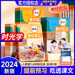 2024秋时光学语文教材笔记小学一二三四五六年级上册学霸笔记黄冈数学英语人教版课堂笔记知识点专项训练随堂笔记新版复习预习书