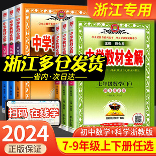 2024版中学教材全解七年级八年级九年级上册下册数学科学浙教版语文英语初一初二初三课本同步解读讲解课堂学霸笔记浙江辅导资料书