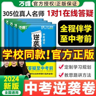 2024年万唯中考逆袭卷数学语文英语物理化学生物历史地理政治中考初三模拟卷初二会考专项训练初三必刷题总复习资料练习册万维教育