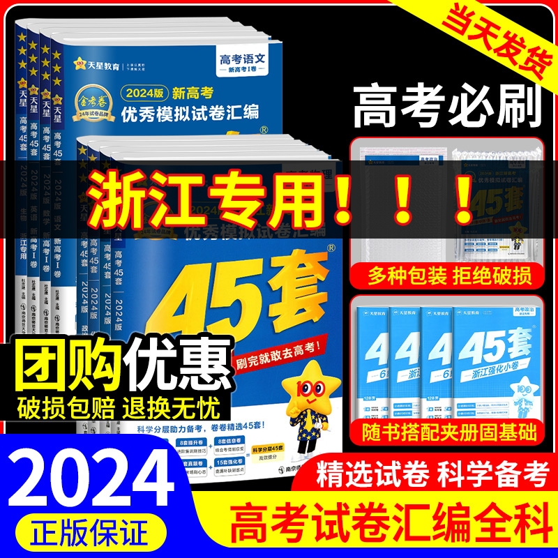 浙江专用金考卷2024新高考45套