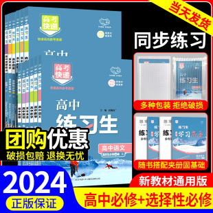 2024版练习生高考快递高中高一二新教材同步练习册必修第一二三四册上册下册语文数学英语物理化学生物政治历史地理必刷题万向思维