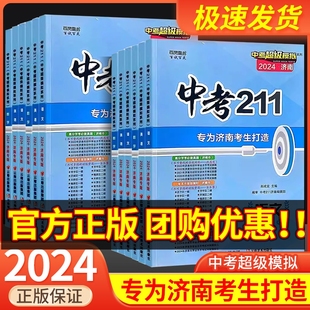 2024版中考211语文数学英语物理化学生物地理模拟测试题备考济南中考试卷练习题九年级初三中考前冲刺提升训练复习中考211济南专版