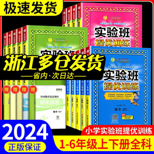 实验班提优训练一年级二年级三年级四年级五年级六年级上册下册语文数学英语全套人教版北师大小学同步训练测试题课时作业本练习册