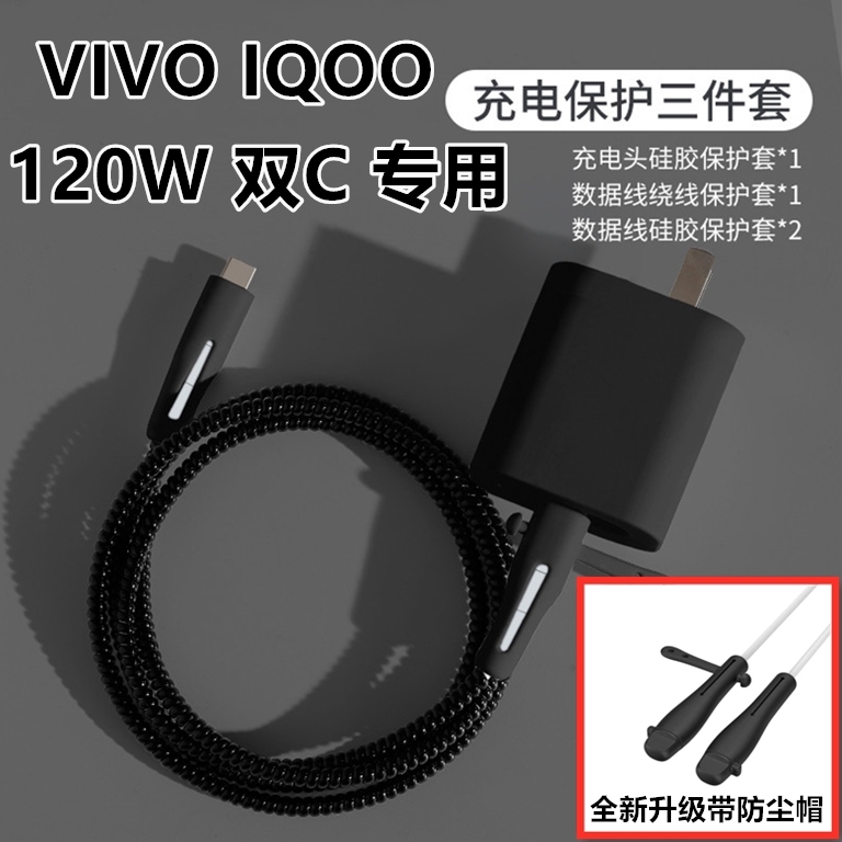 iqoo12 12pro 11 10数据线保护套vivo 120W充电器NEO9/7/Z8缠绕绳