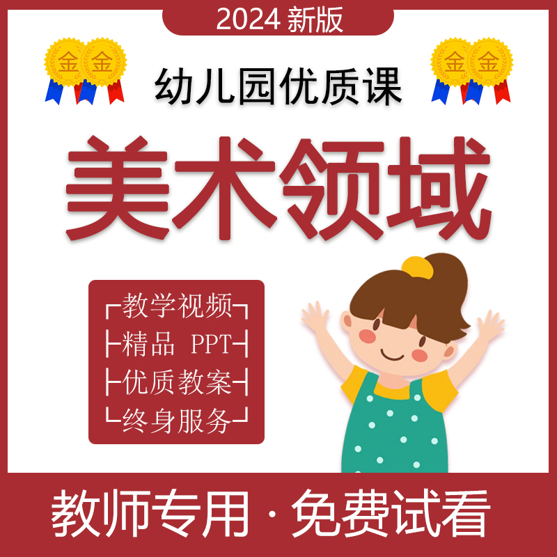 幼儿园优质公开课2024年新版手工艺术大中小班美术领域教案视频