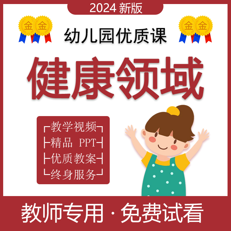 幼儿园卫生心理健康领域优质课公开课PPT中小大班视频教案说课稿