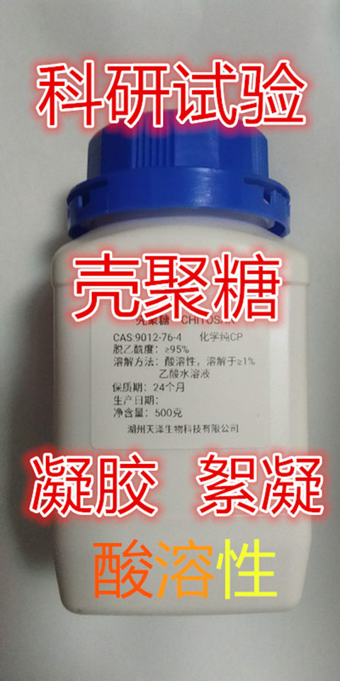 殼聚糖高脫乙酰度科研用制膠絮凝凝膠固定化酶制備非食品級在類目 潤滑/膠粘/試劑/實驗室耗材, 試劑中 - 來自Buy2taobao.com提供專業的淘寶代購服務