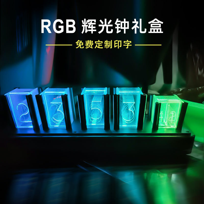 RGB拟辉光管时钟LED送男生diy创意礼品桌面摆件抖音同款仿辉光钟