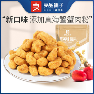 良品铺子蟹黄味腰果仁60gx3袋越南零食坚果