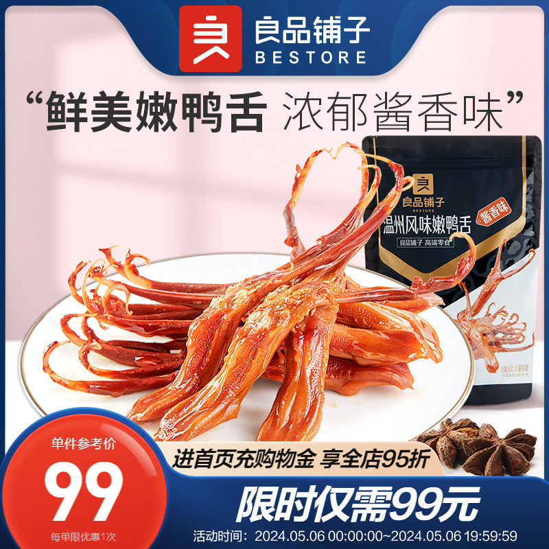 良品铺子-温州嫩鸭舌400g 酱鸭舌头小零食小吃食品