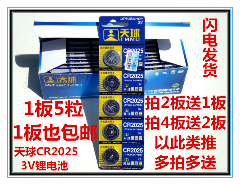 天球CR2025纽扣3V锂电池适计算器主板电子称汽车遥控器3D眼镜电池