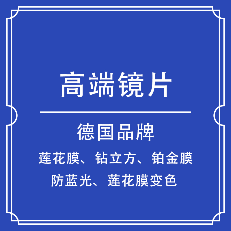 德国镜片 莲花膜/防蓝光/铂金膜/变色树脂镜片 一对两片