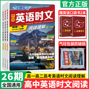 26期】2024活页快捷英语时文阅读英语25期高一高二高三上册下册高考英语完形填空与阅读理解组合训练高1高2高3高中英语阅读热点