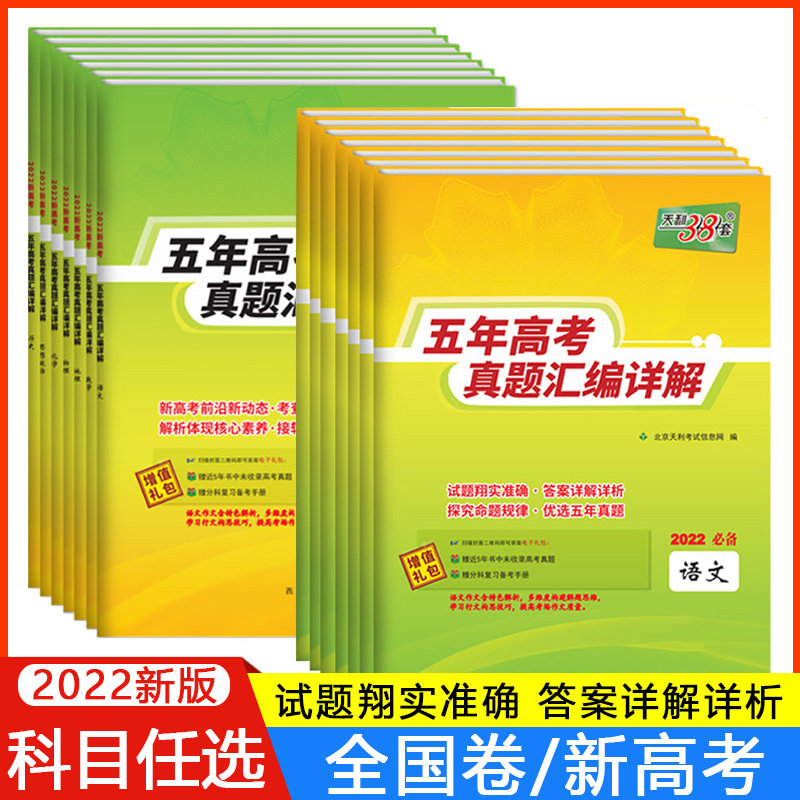 科目任选】天利38套高考真题卷数学英语文综理综物理化学生物地理历史