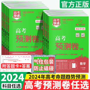 2024高考快递高考预测卷数学物理化学生物语文英语政治历史地理全套理综文综新高考真题试卷模拟卷高考押题卷猜题卷测评卷复习卷子