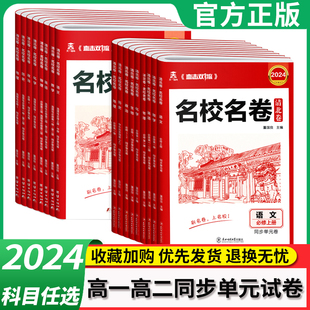 2024新教材清北卷高一高二上册下册原创模拟试卷语文数学英语物理化学生物政治历史地理直击双一流高中必修一二同步单元期末卷练习