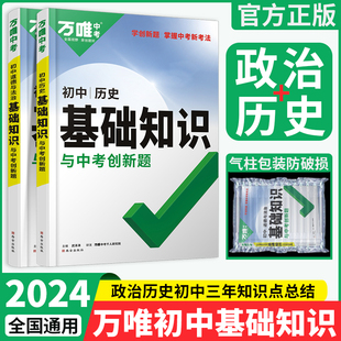 现货】2024万唯初中政治历史基础知识 初一初二初三上册下册道德与法治总复习资料书789万维中考七年级小四门基础知识点汇总大全