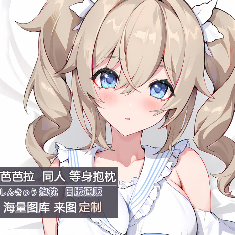 原神芭芭拉二次元等身抱枕动漫周边等人高套芯人形定制宅男义乳萌