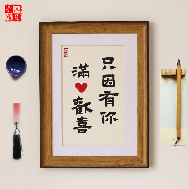 只因有你满心欢喜摆台只因有你相框纯手写真迹书法摆件字画挂件