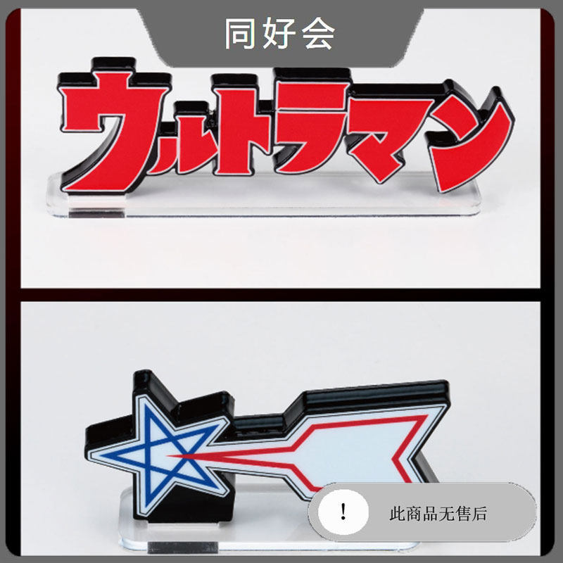 万代ex 初代奥特曼 科学特搜队 logo 亚克力 透明展示立牌 现货
