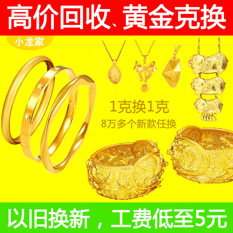 小龙家 高价回收黄金 以旧换新 足金9999 克换克首饰金条定金换款