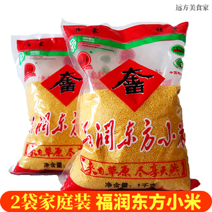福润东方小米1kg*2袋包邮 内蒙古赤峰特产黄小米新米月子米4斤