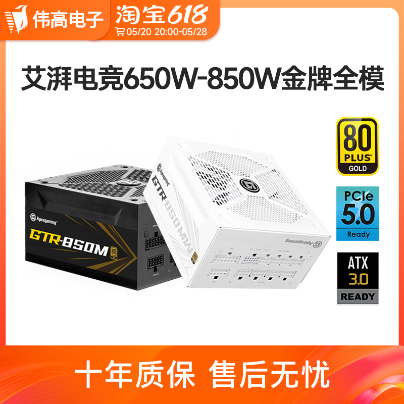 艾湃电竞GTR850W电源台式机电脑主机电竞游戏750W650W电源