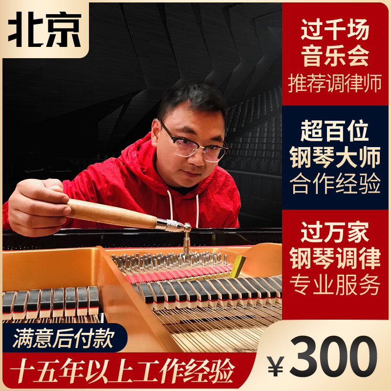 北京钢琴调音调律 高级调律师上门 维修整音保养整理触感音色处理