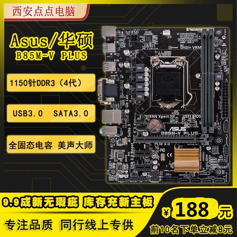 全新库存！ASUS/华硕 B85M-V PLUS  台式机电脑主板 1150游戏小板