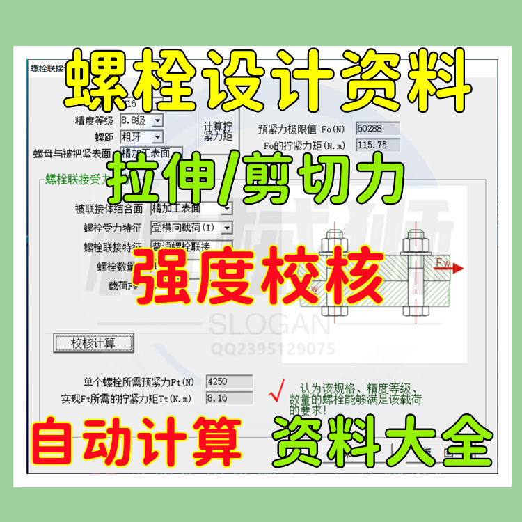 螺栓设计计算资料大全拉伸剪切强度校核螺纹规格保证载荷数值shsj