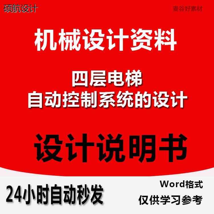 机械机电设计资料四层电梯自动控制系统的设计CAD图纸Wrod说明书