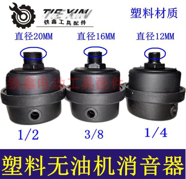 铁鑫气动工具配件无油机消音器气泵消声器过滤器静音器空压机配件