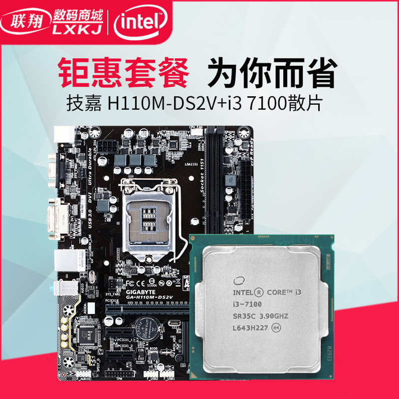 gigabyte/技嘉 cpu主板h110m-ds2v主板 i3 7100散片台式电脑套装